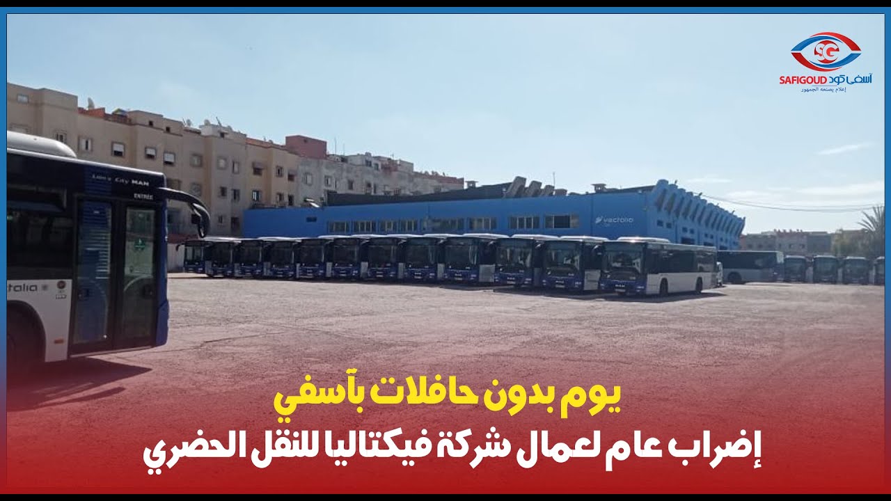 يوم بدون حافلات... إضراب عام لسائقي وعمال شركة فيكتاليا للنقل الحضري  بآسفي