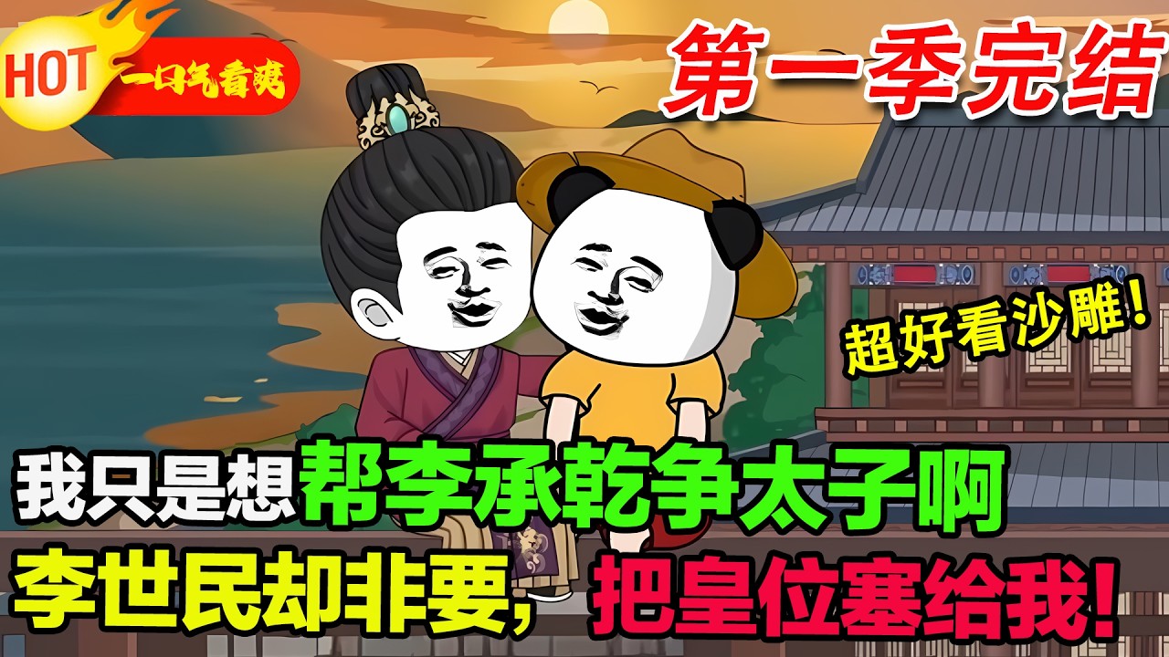 【超好看沙雕🥳】穿成大唐李恪，為護太子哥李承乾主動習武幫他上位，結果李世民要傳位給我，李承乾在一旁笑到直不起腰！#暴走沙雕漫 #蝦仁 #沙雕動畫 #穿越 #逆襲 #沙雕動畫 #歷史 #系統