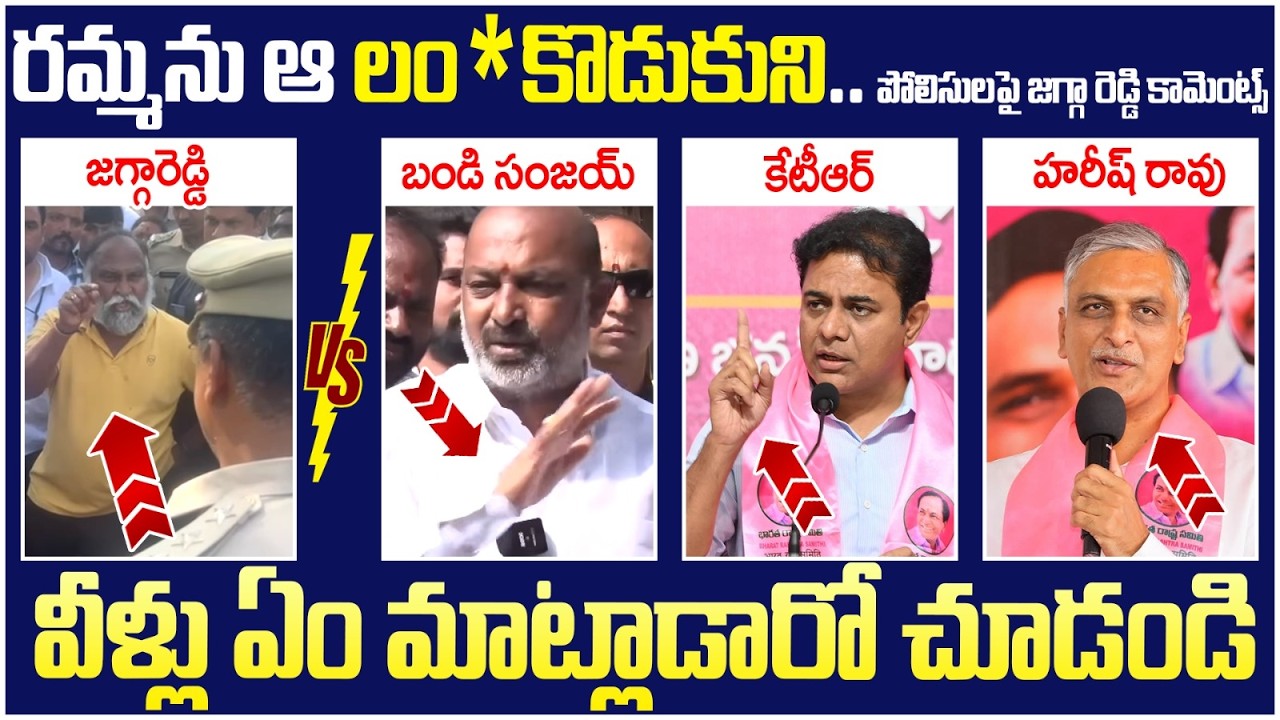 Jagga Reddy Controversial Comments on Police | Revanth Reddy |  KTR | Harish Rao | Bandi Sanjay