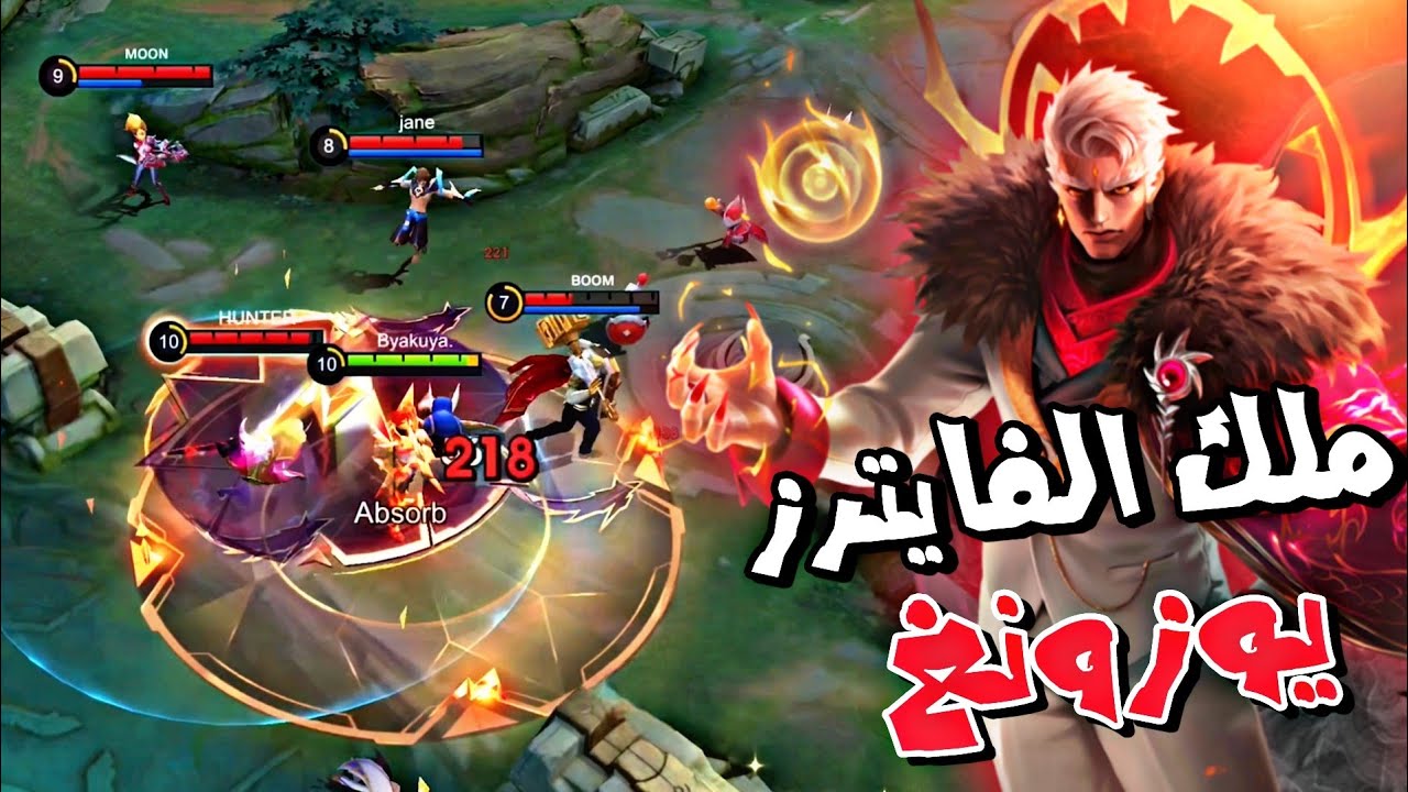 لهذا السبب يوزونغ اقوى فايتر في الاكسبي لين ☠️🔥 / موبايل ليجند