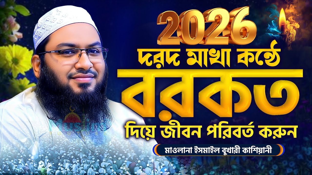 2026 সালের সেরা ওয়াজ || ইসমাইল বুখারী কাশিয়ানী নতুন ওয়াজ- Ismail bukhari kasiyani new waz