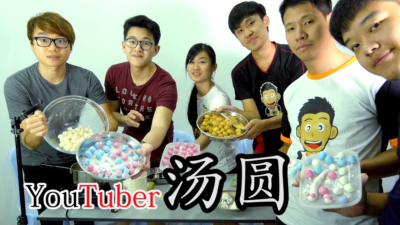 YouTuber 汤圆特辑【冬至快乐】