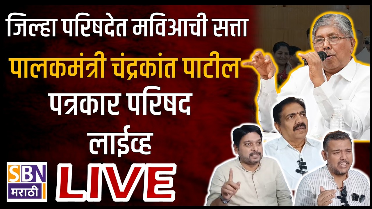 CHANDRAKANT PATIL PC LIVE | सांगली जिल्हा परिषदेत सत्तेला मुकले, पालकमंत्री चंद्रकांत पाटील लाईव्ह