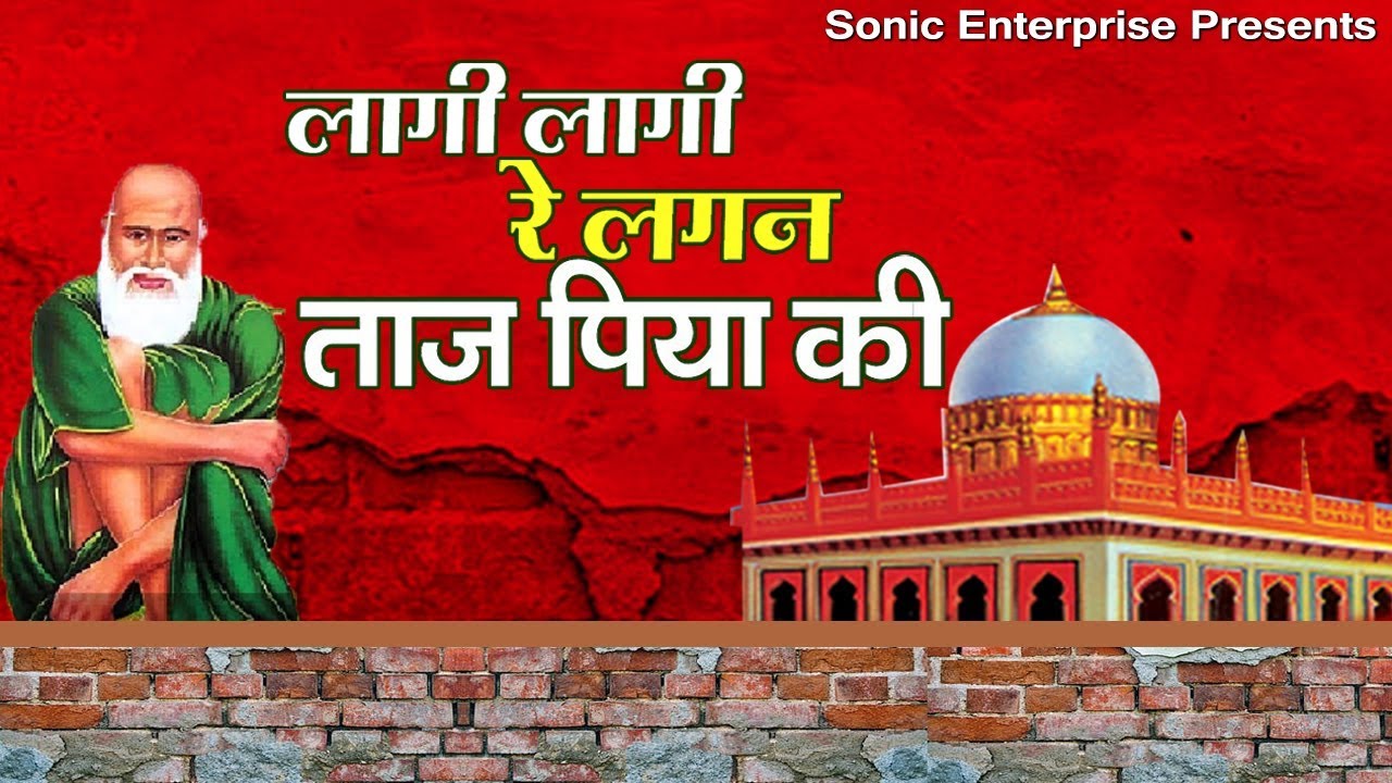 ताज ऐ पिया - लागी लागी रे लगन ताज पिया की इमरान ताज क़व्वाल की आवाज़ में ये क़व्वाली जरूर सुने.