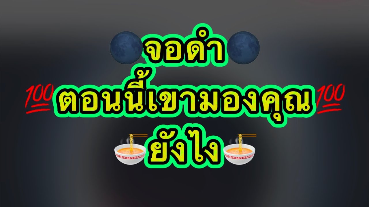 👻จอดำ 👻🌹เขาจะพยายามเพื่อให้คุณได้ไปต่อกับเขา💘👹