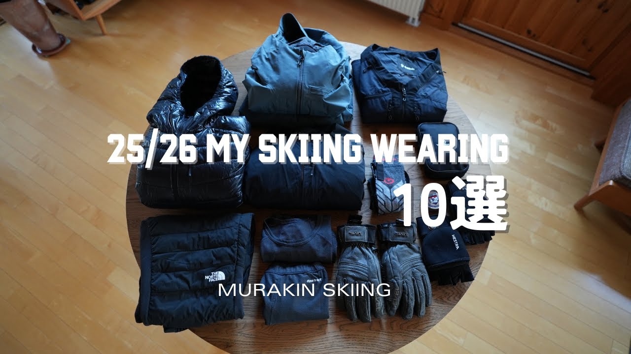 49歳ゲレンデスキーヤーが使うウェアアイテム１０選｜MURAKIN SKIING