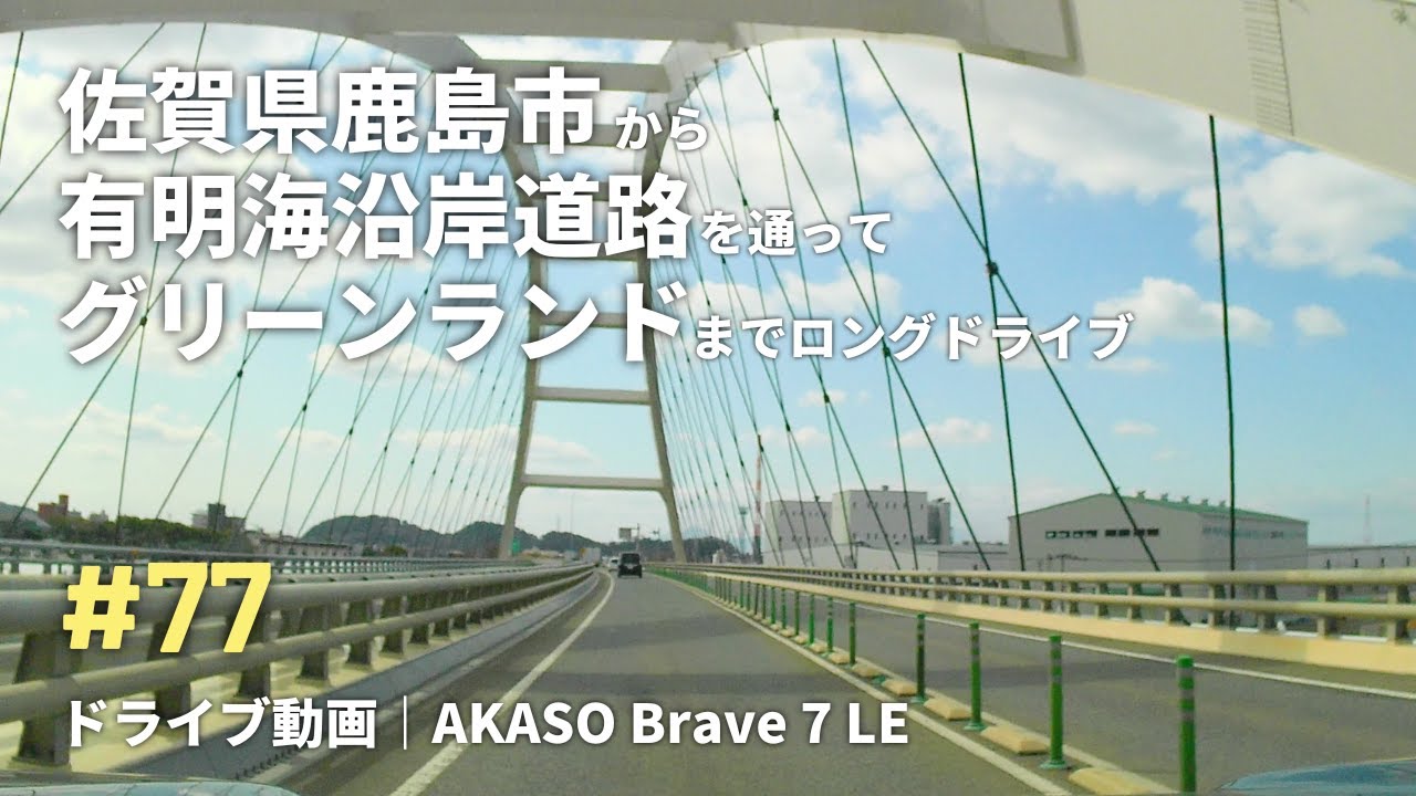 #77 佐賀県鹿島市から有明海沿岸道路を通ってグリーンランドまでロングドライブ｜AKASO Brave 7 LE｜2.7K車載動画｜2024年3月撮影