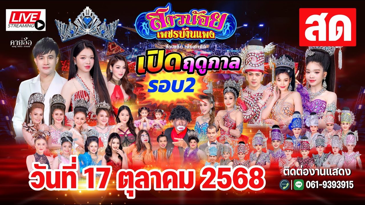 LIVE สด เปิดฤดูกาล สาวน้อยเพชรบ้านแพง รอบ 2 ตลาดเมก้าเซฟ ร้อยเอ็ด 17 ต.ค 68