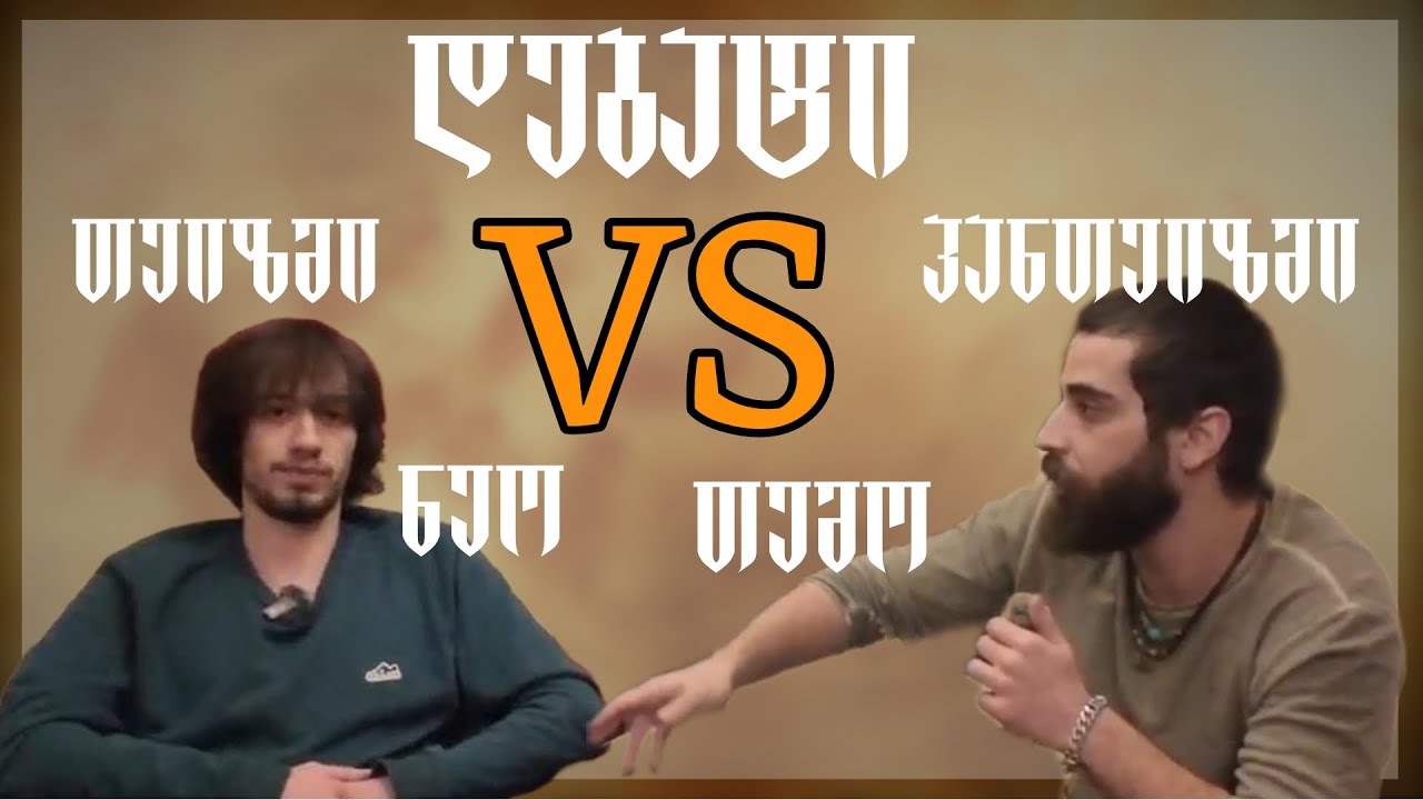 დებატი: თემო vs ნეო -  პანთეიზმი უფრო რაციონალურია თუ თეიზმი