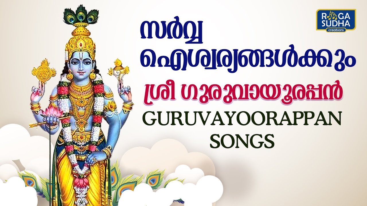 സർവ്വ ഐശ്വര്യങ്ങൾക്കും ശ്രീ ഗുരുവായൂരപ്പൻ | Sree Guruvayoorappan Songs | raagasudha Creations