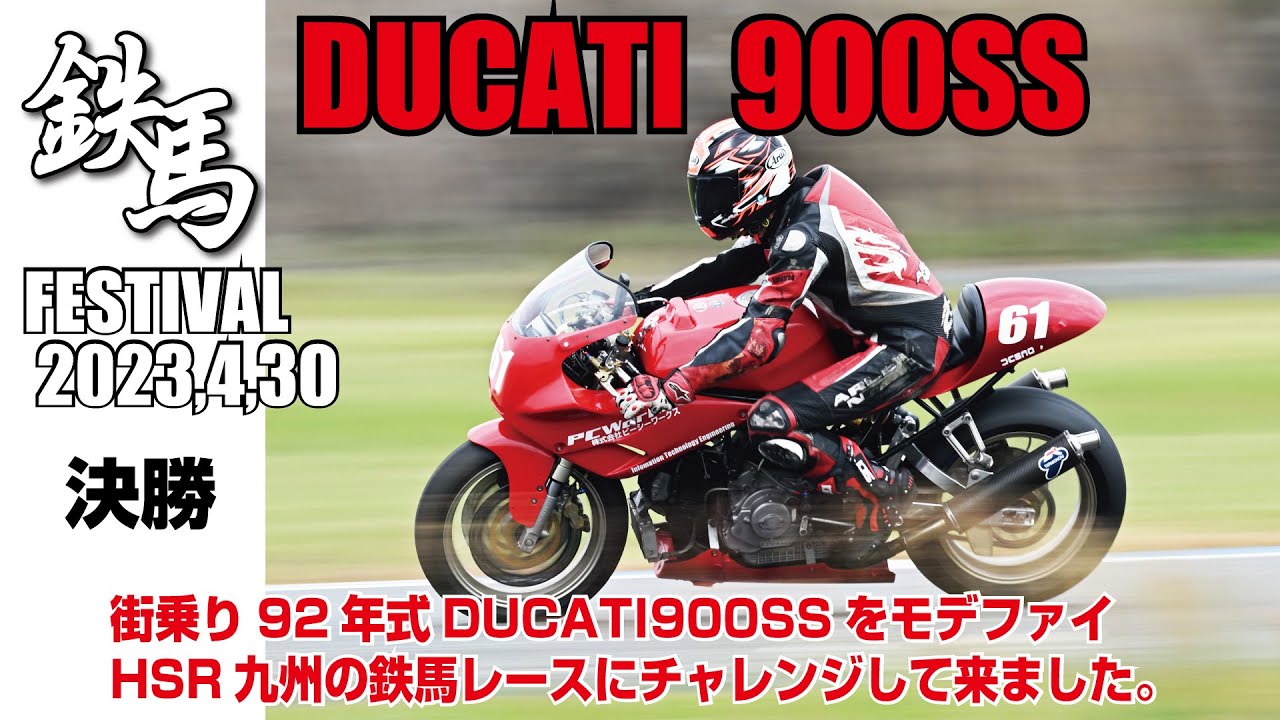 鉄馬2023年4月30日 92年式DUCATI900SSでHSR九州　2023鉄馬WithβTITANIUMアイアンACT17クラスにチャレンジして来ました。決勝の動画です。