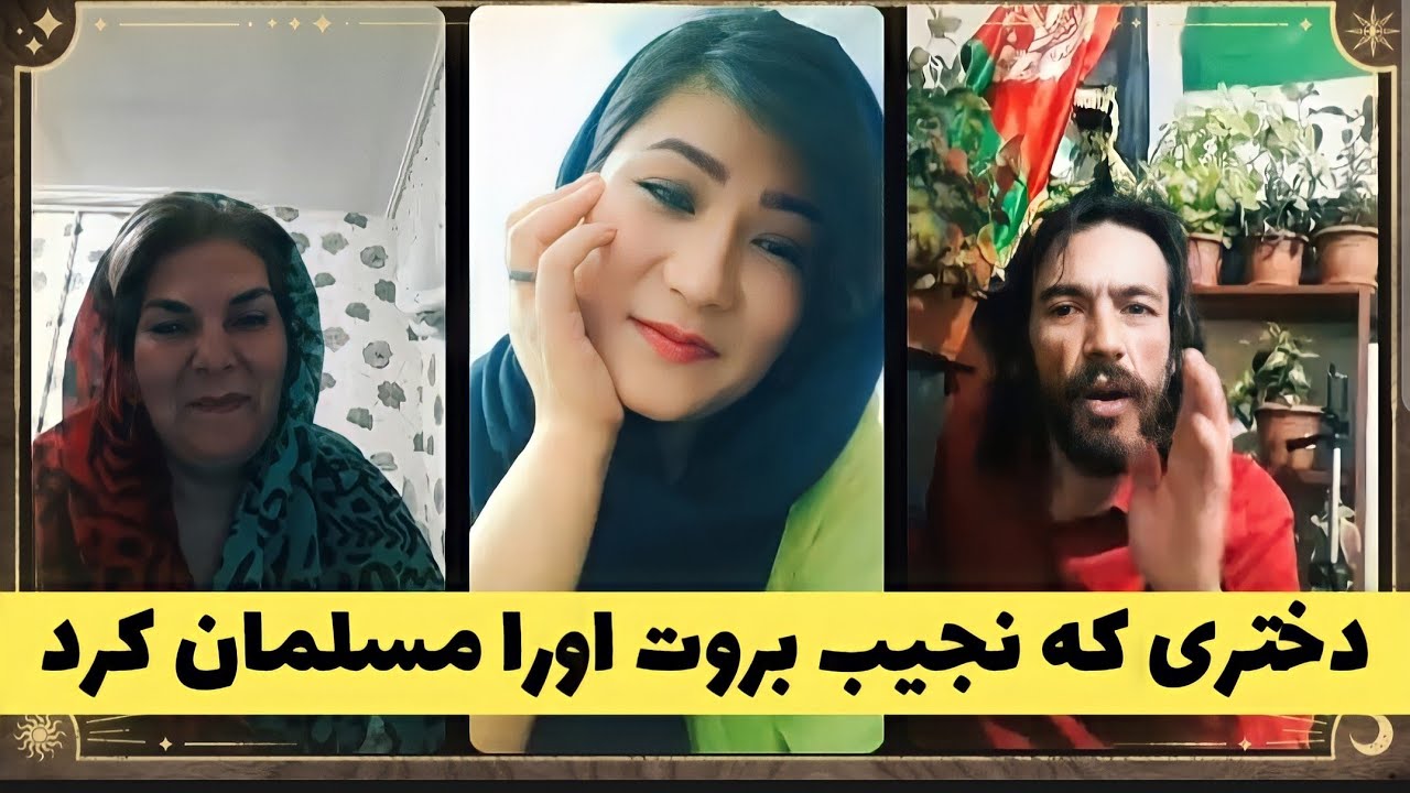 مسلمان شدن یک دختر توسط نجیب بروت🤔