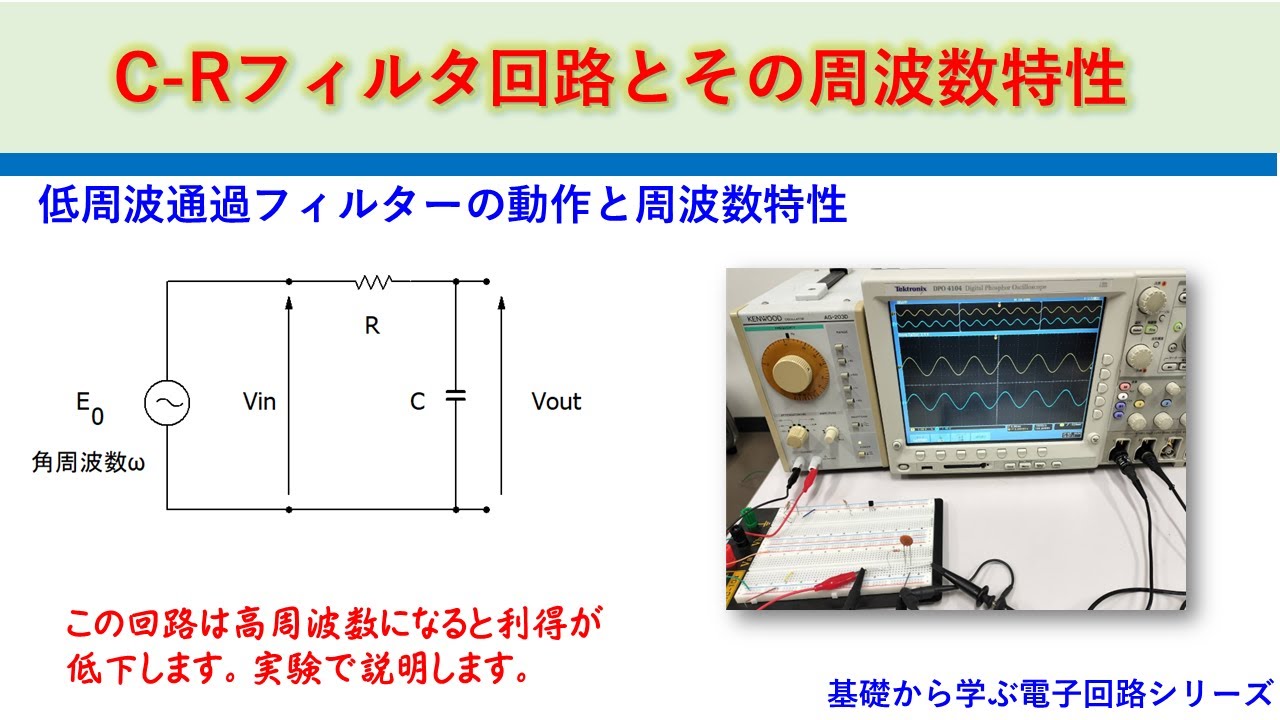 実験で学ぶC-Rフィルタ回路とその周波数特性　ローパスフィルタ　基礎から学ぶ電子回路　電験
