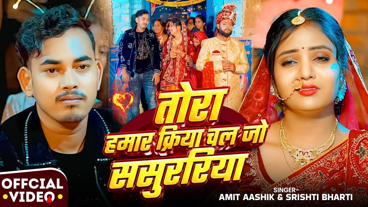 #Amit Ashik का रुला देने वाला #मगही गाना 2026 | तोरा हमार क्रिया चल जो ससुररिया | #Srishti Bharti