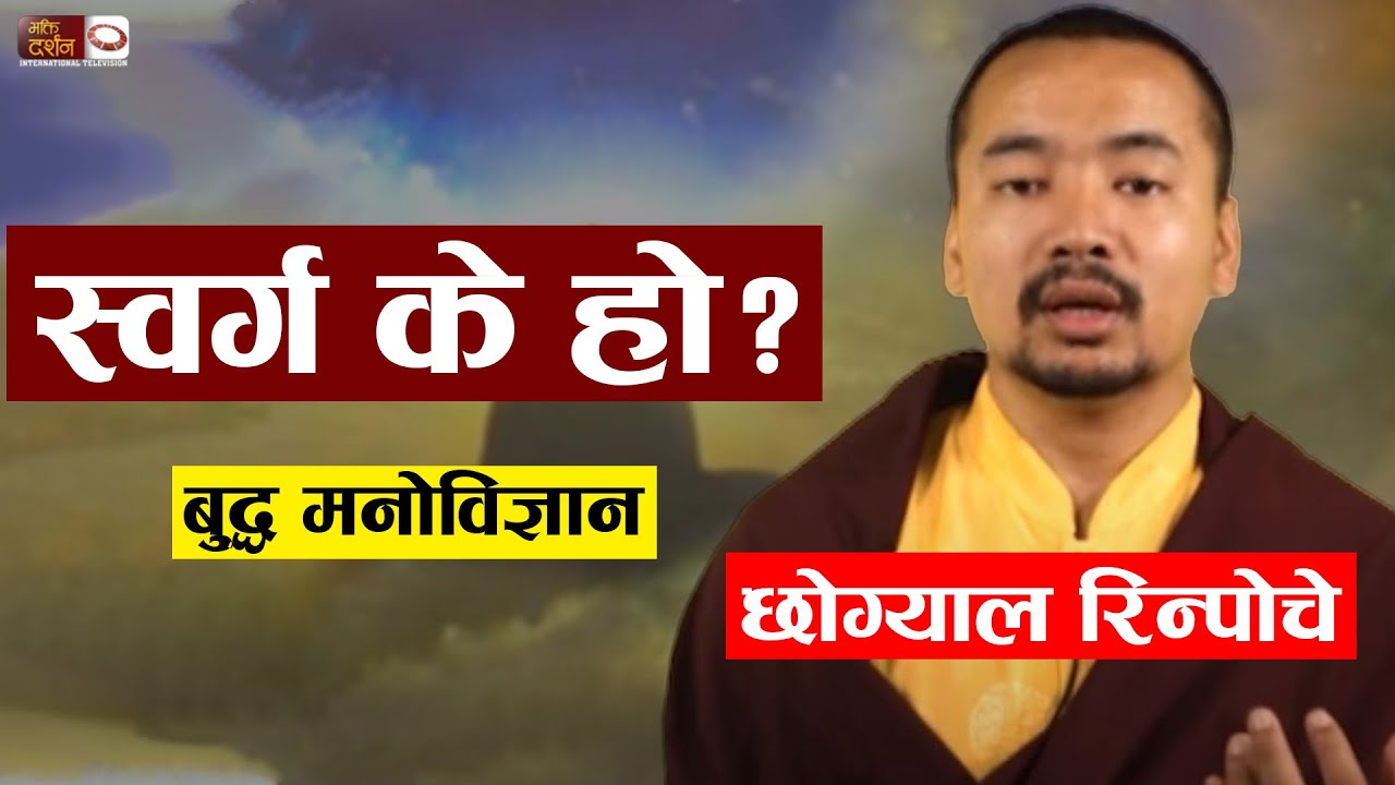 स्वर्ग के हो? What is Heaven in Buddishm | Chogyal Rinpoche | Buddha Pravachan In Nepali | BDTV