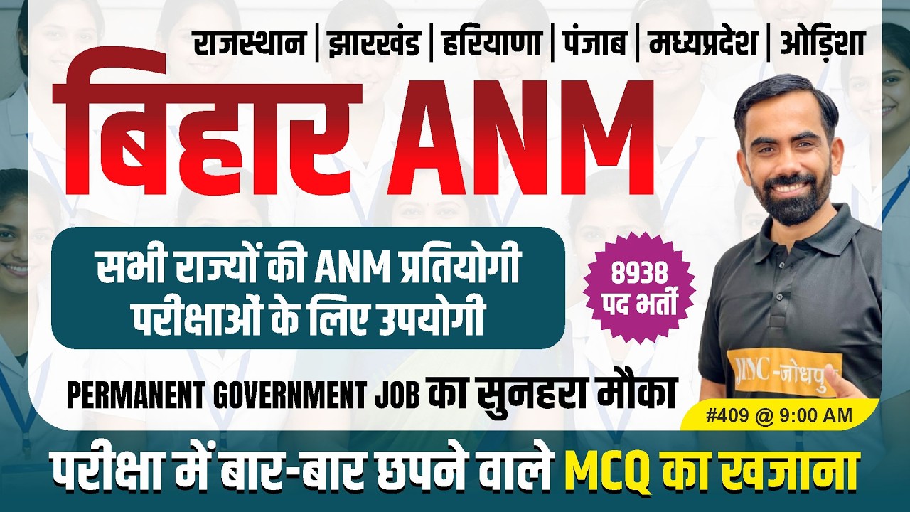 बिहार ANM सभी राज्यों की ANM प्रतियोगी परीक्षाओं के लिए उपयोगी || MCQ का खजाना By Shivam Sir #409