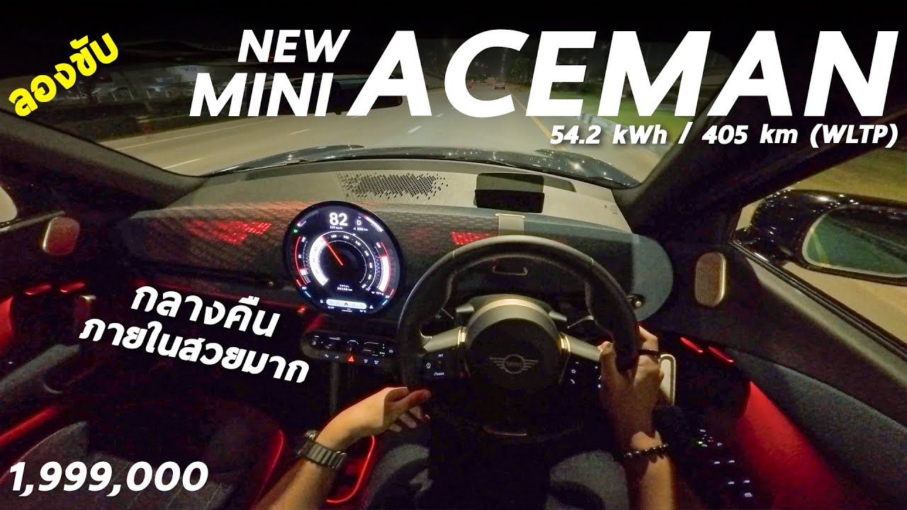 ลองขับกลางคืน MINI Aceman SE รถไฟฟ้าวิ่งไกล 405 km/ชาร์จ ลูกเล่นเยอะ ขับสนุก และประหยัดไฟ