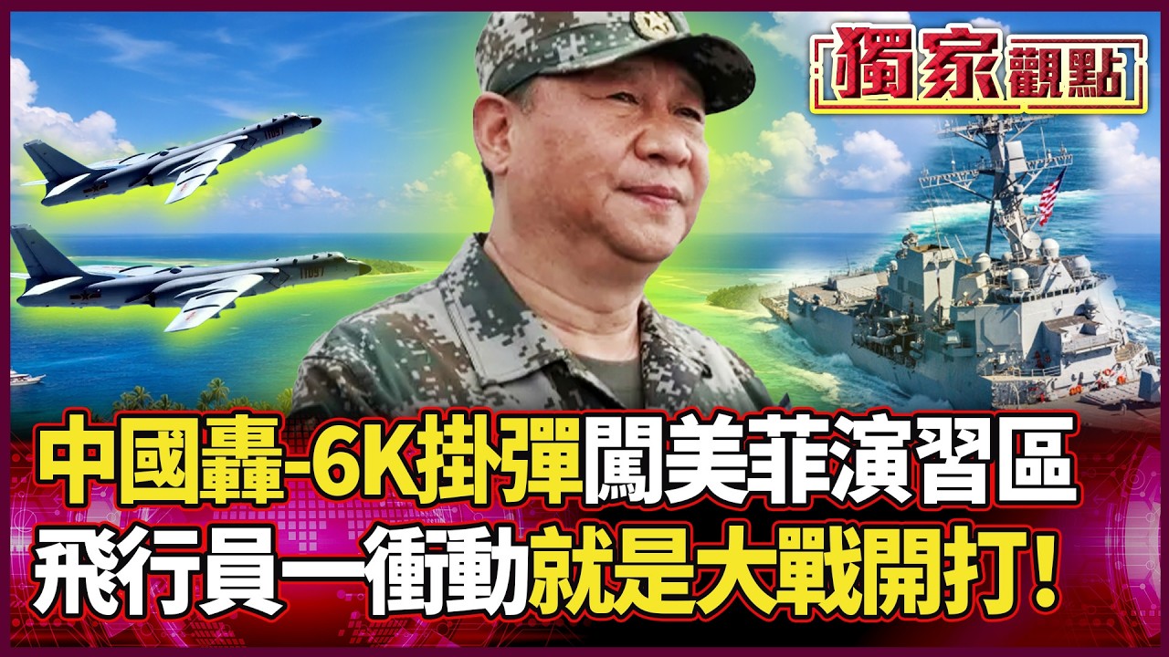 南海攤牌！轟-6K實彈硬闖美菲演習區「一挑二」 艦長預警：派飛機最危險 飛行員一衝動就開戰！｜#獨家觀點 #環球大戰線 #寰宇新聞 @寰宇新聞 頻道