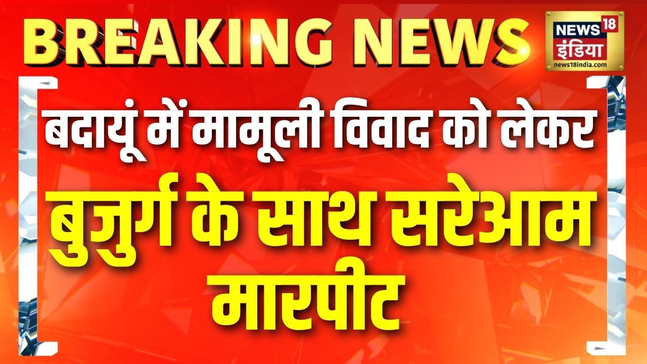 UP के Budaun में सरेआम दबांगई का Video VIral, मामूली विवाद में बुजुर्ग को पीटा | Budaun