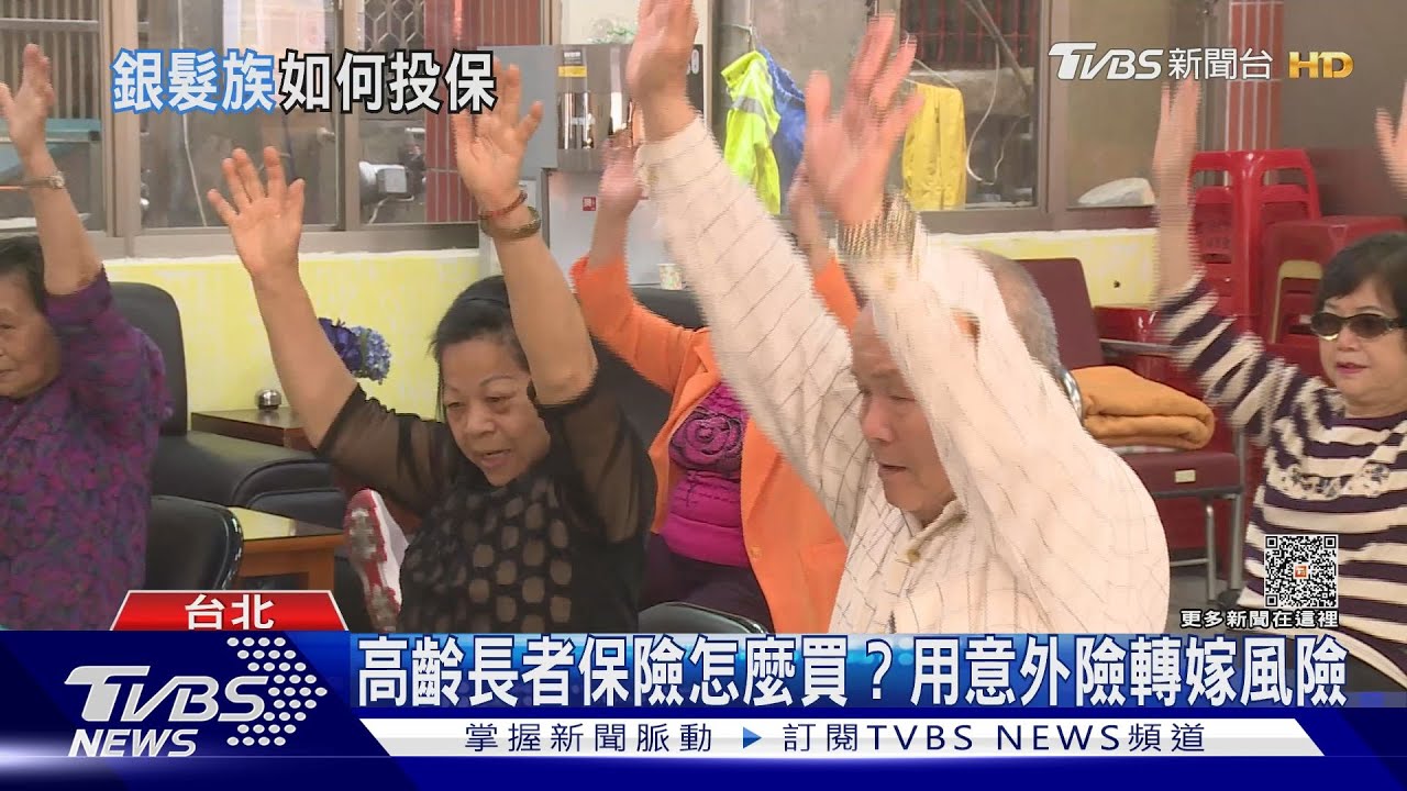 年紀大保險該怎麼買？ 高齡族用「意外險」轉嫁風險｜十點不一樣20230705@TVBSNEWS01