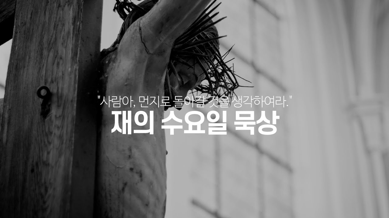 재의 수요일 : 복음과 성가가 함께하는 사순 묵상