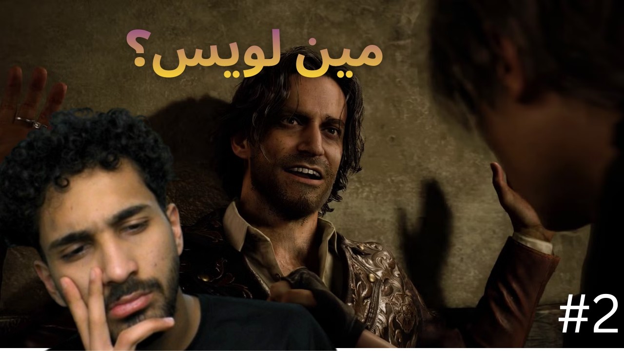 تختيم ريزيدينت ايفل!!!!/مين لويس؟🧐\RE4🔥
