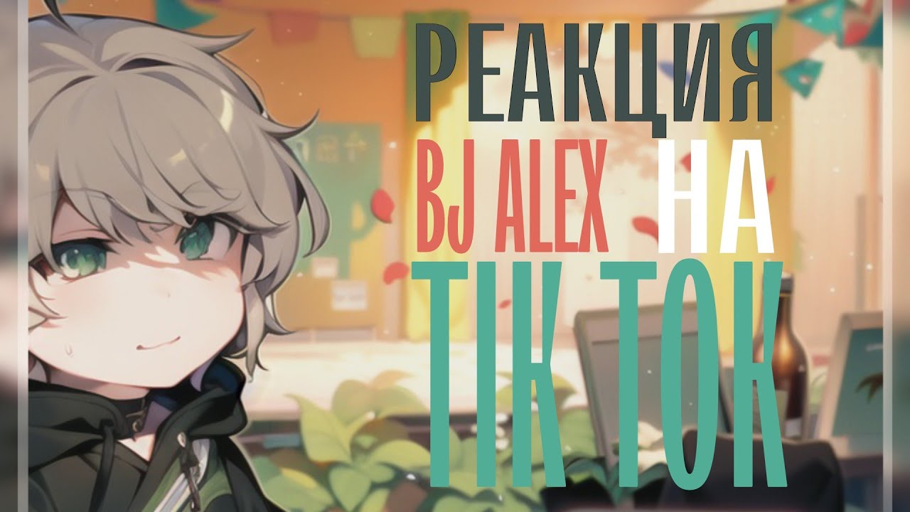 BJ ALEX REACT TO TT?!/Bj Alex реакция на тт/ Gacha club/Gacha life