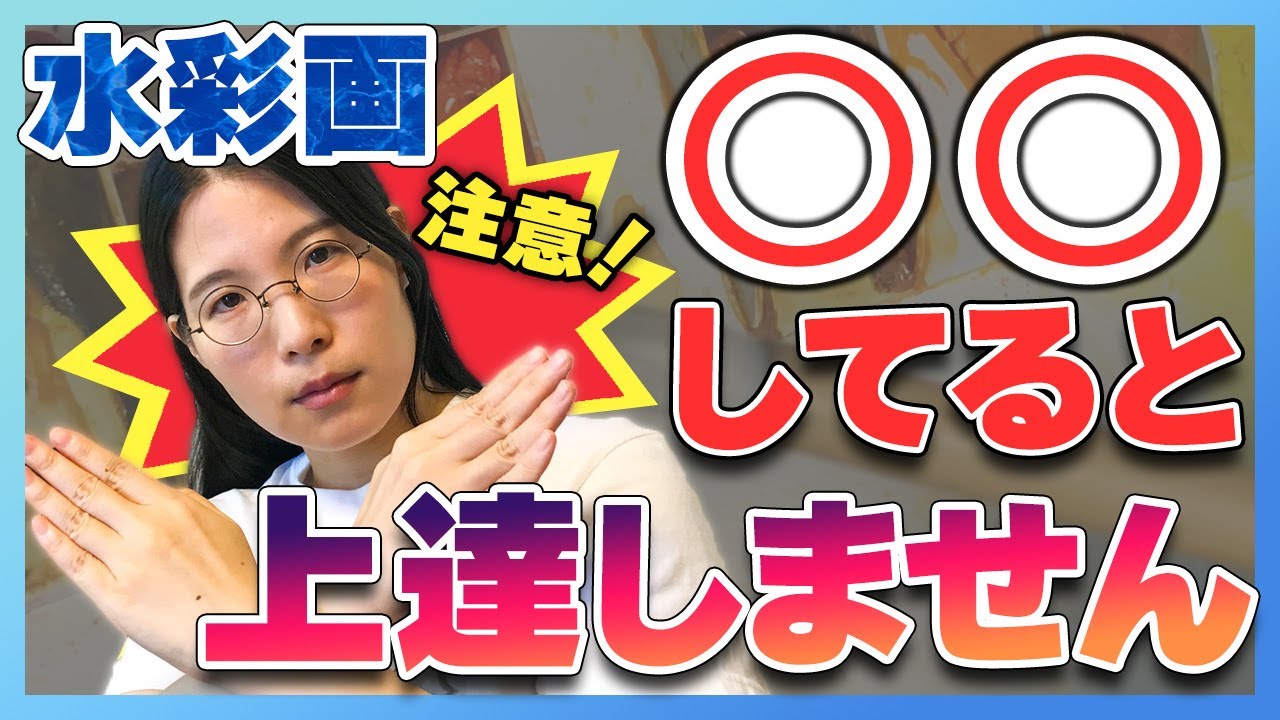 【コレだけはやめて！】水彩画でやってはいけないこと