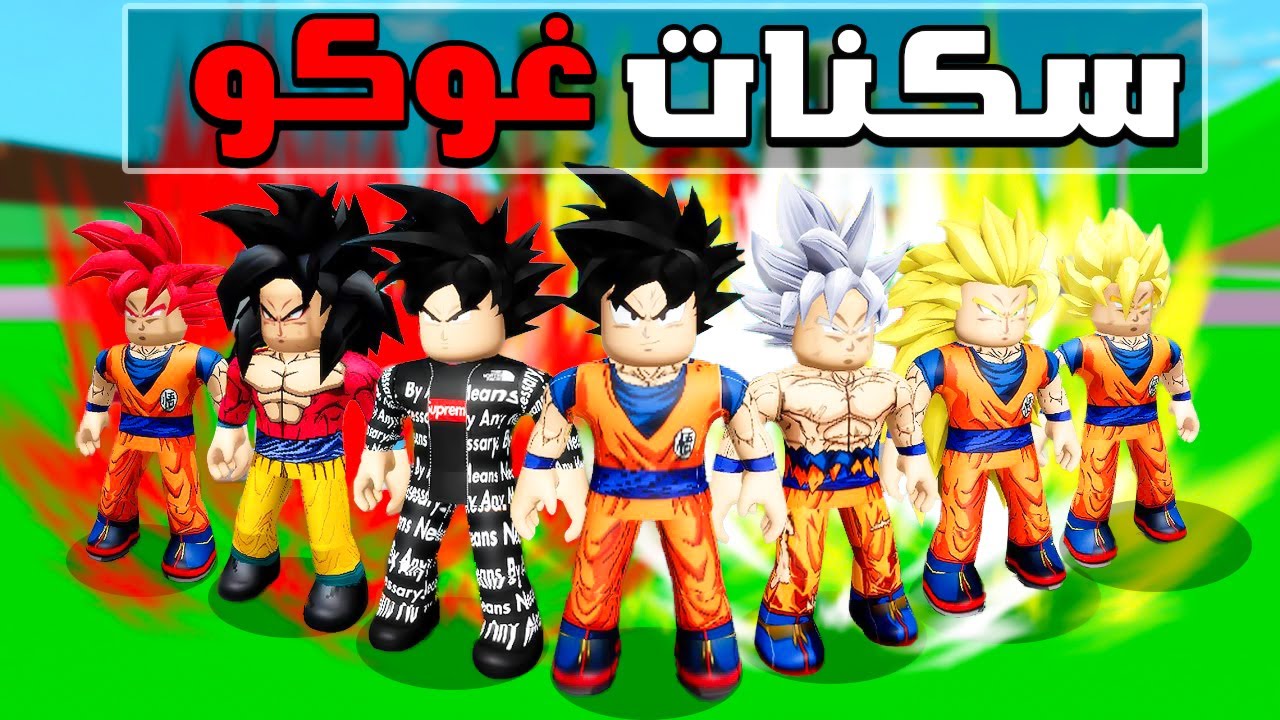 فيلم روبلوكس : كيف تكون السايان غوكو بكل التحولات في ماب البيوت🏡🔥 ( اكواد جميع التحولات😱🔥) مجانا🔥