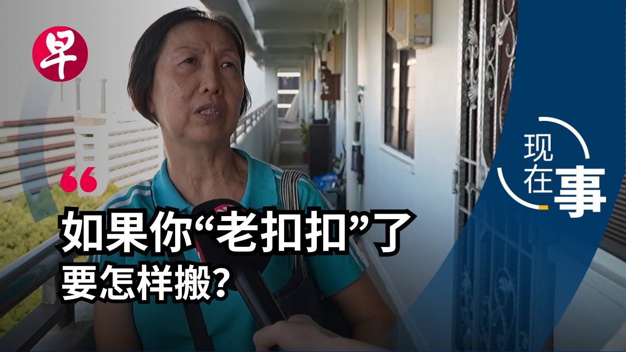 [ENG SUB] VERS赔偿不如SERS  老旧组屋居民愿意搬吗？How Singaporeans feel about VERS | 现在事