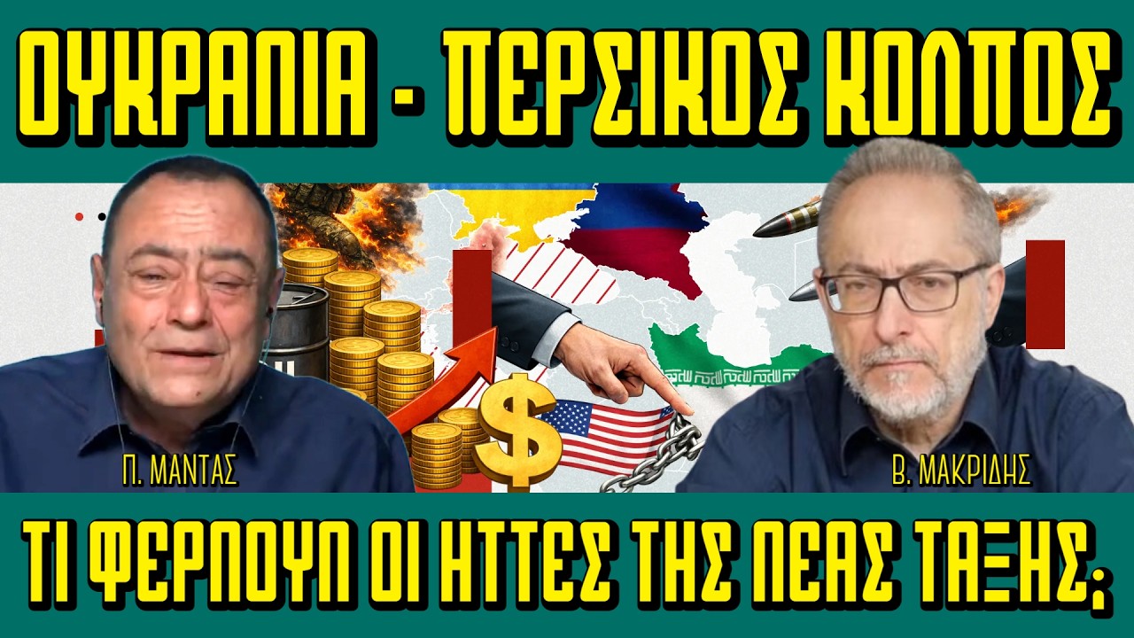 ΟΥΚΡΑΝΙΑ - ΠΕΡΣΙΚΟΣ ΚΟΛΠΟΣ: Τι φέρνουν οι ήττες της Νέας Τάξης; - Πίσω από τα Γεγονότα - 10/03/2026