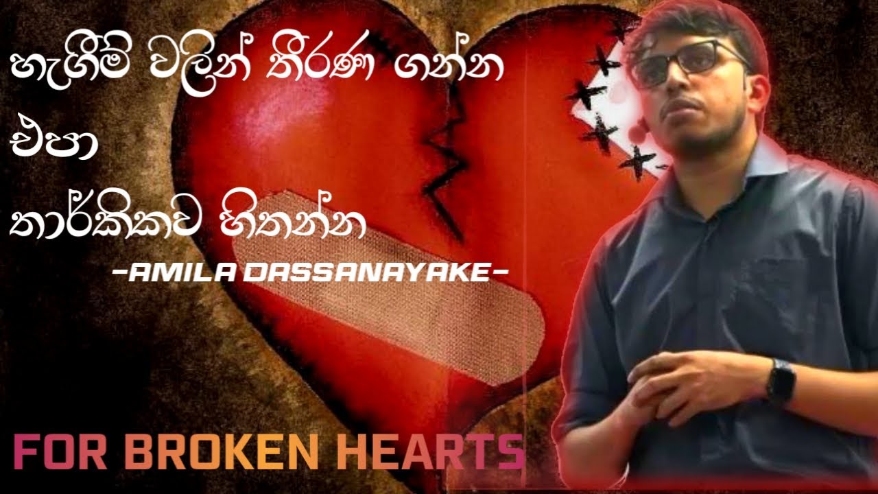 For Broken Hearts_හැගීම් වලින් තීරණ ගන්න එපා තාර්කිකව හිතන්න_Target එකට යන්න_Amila Dassanayake echem