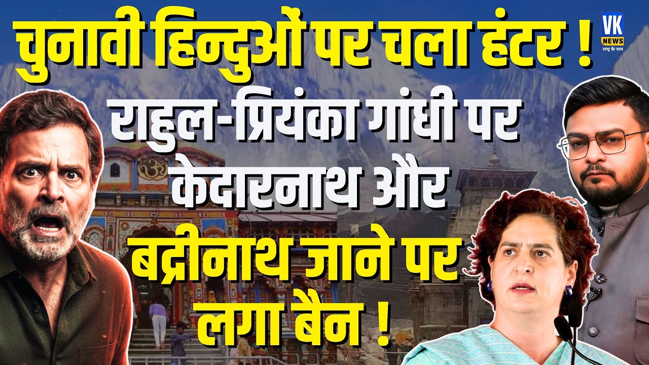Rahul-Priyanka Temple Ban? New Kedarnath-Badrinath Sanatan Form Rule! | Shubham gupta | VK News