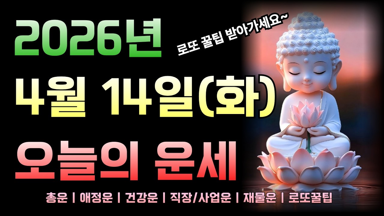 [2026년 4월 14일 화요일]오늘의 띠별 운세 총정리! 로또 꿀팁까지!!