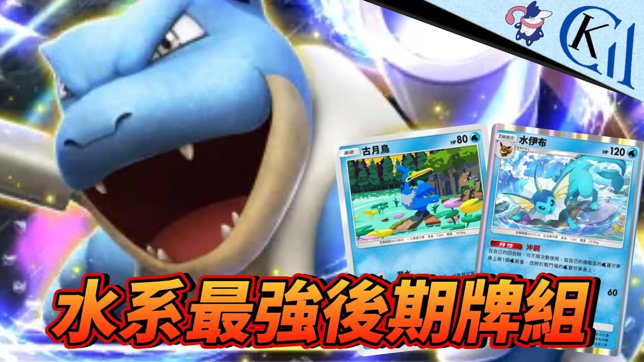 水系最強後期 水箭龜牌組 ! 水伊布沉底...就讓古月鳥撐場 !｜Pokémon TCG Pocket【Cool Kid Aura】