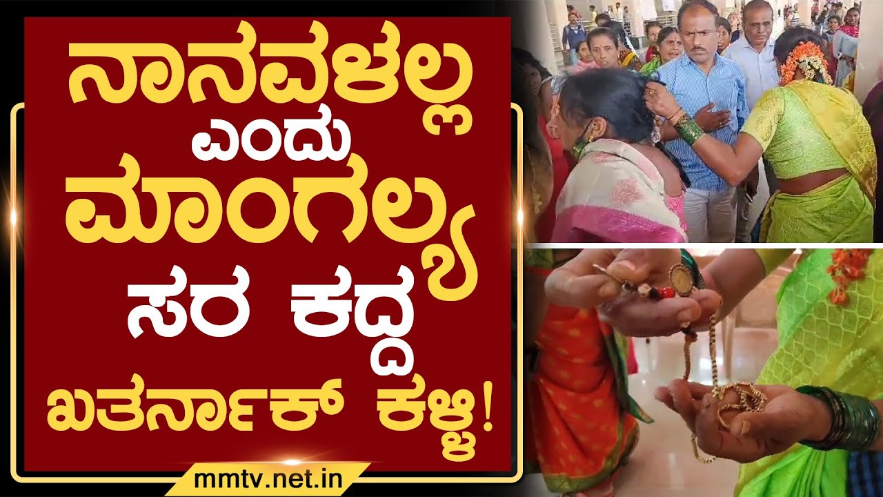 ನಾನವಳಲ್ಲ ಎಂದು ಮಾಂಗಲ್ಯ ಸರ ಕದ್ದ ಖತರ್ನಾಕ್ ಕಳ್ಳಿ ! | ಚಿಕ್ಕಬಳ್ಳಾಪುರ | MM TV-News 25-06-2023