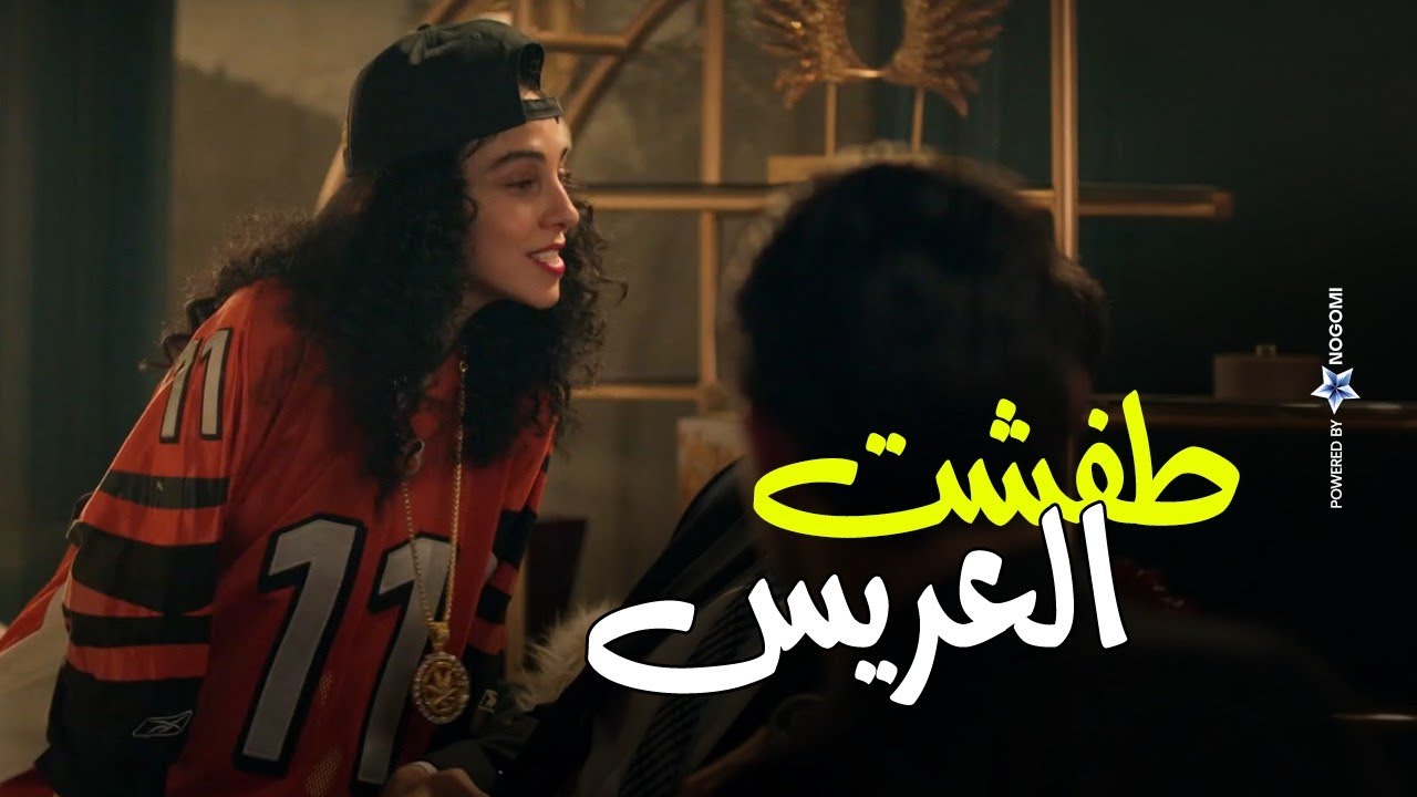 طفشت العريس😂 مش هتصدقوا ولاء عملت ايه عشان تخلع من العريس🤣| راجعين يا هوى