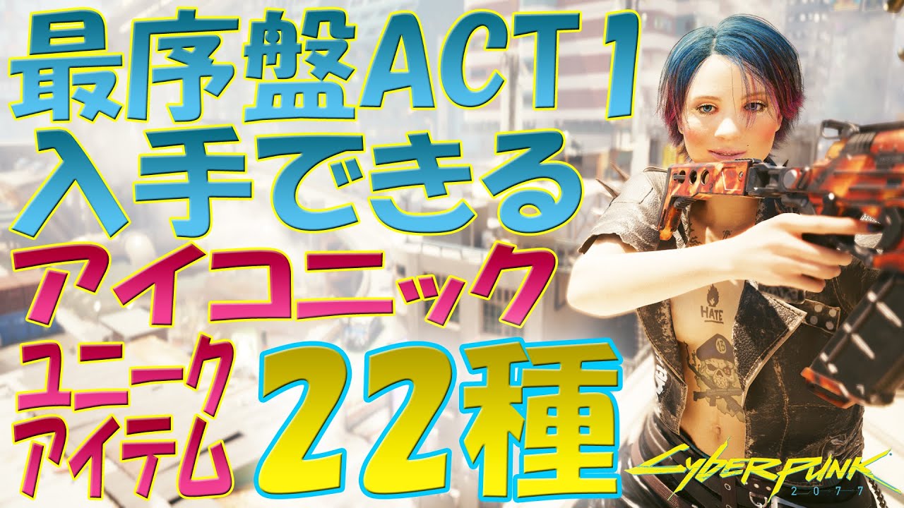 サイバーパンク2077 最序盤ACT1ワトソン地区で入手できるアイコニック武器・ユニークアパレル・ユニークアイテム全２２種！なんと最強格のサブマシンガンも入手可能！Ver.2.21
