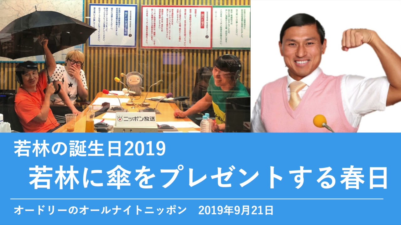 若林の誕生日2019 若林に傘をプレゼントする春日【オードリーのオールナイトニッポン 春日トーク】2019年9月21日