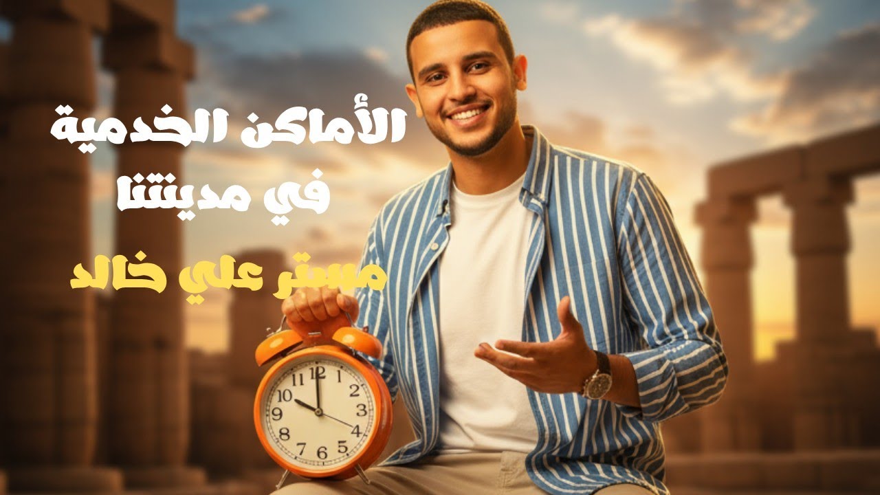 الأماكن الخدمية في مدينتنا | الدراسات الاجتماعية للصف الرابع الابتدائي
