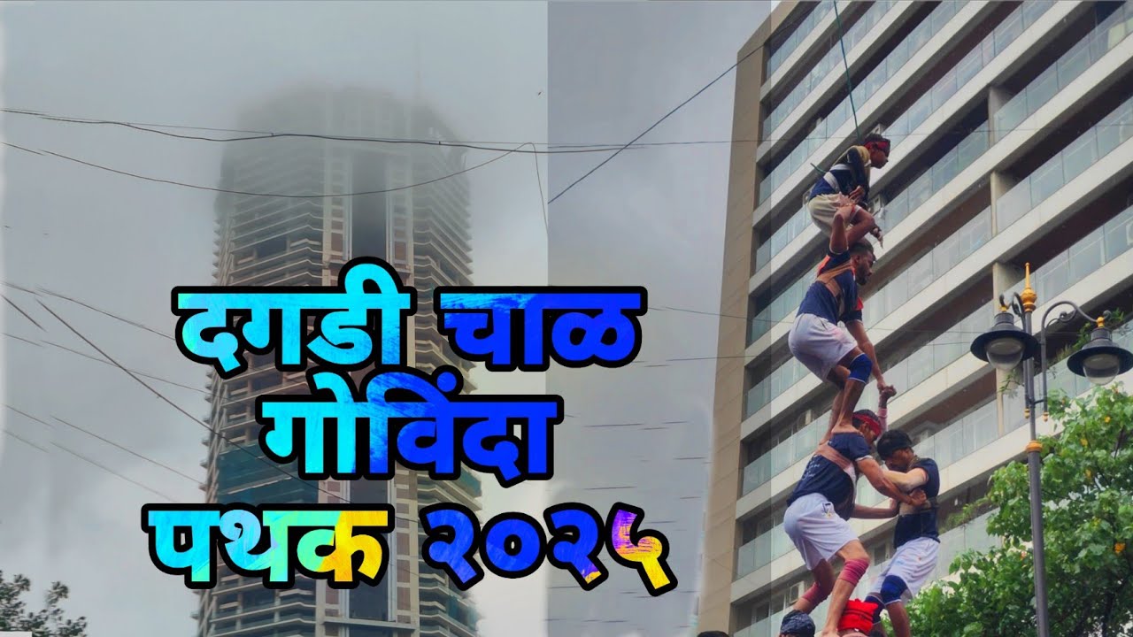 Dagadi Chawl Govinda Pathak 2025 #dahihandi #Dahihandi celebration 2025