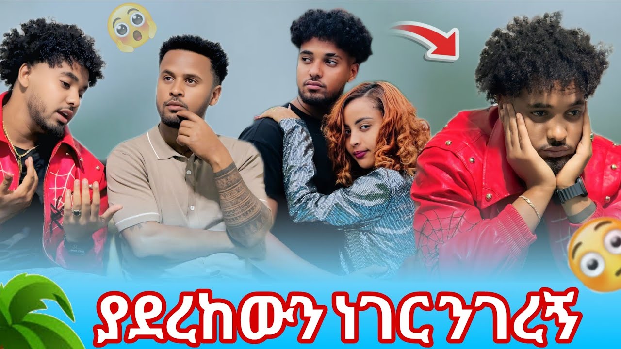 💫ብሩክን ምንም ሳደብቅ ያደረከዉን ንገረኝ ሁሉንም ነገረኝ 😳😱