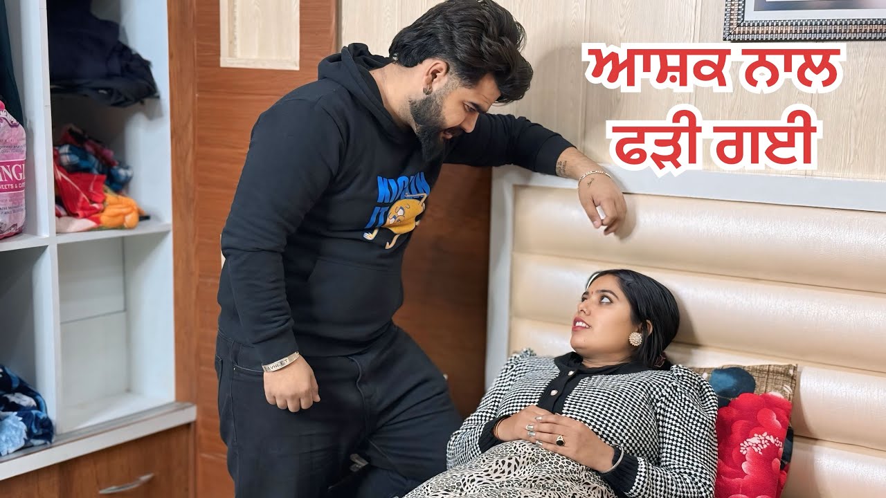 ਆਸ਼ਕ ਨਾਲ ਫੜੀ ਗਈ ਦਿਨ ਦਿਹਾੜੇ । ( ਭਾਗ - 1 ) New Punjabi Short Movies 2025