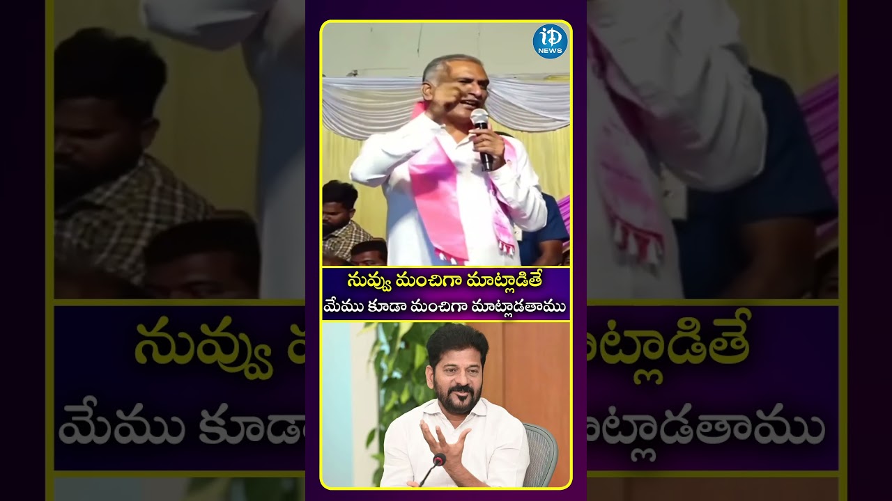 నువ్వు మంచిగా మాట్లాడితే మేము కూడా మంచిగా మాట్లాడతాము #iDreamNews #telugureels #trendingreel