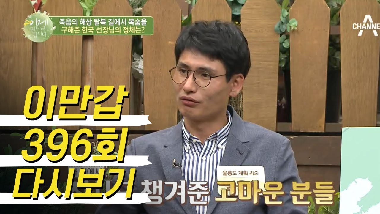 '반갑습니다' 죽음의 해상 탈북 길에서 목숨을 구해준 한국 선장님! | 이제 만나러 갑니다 396회 다시보기