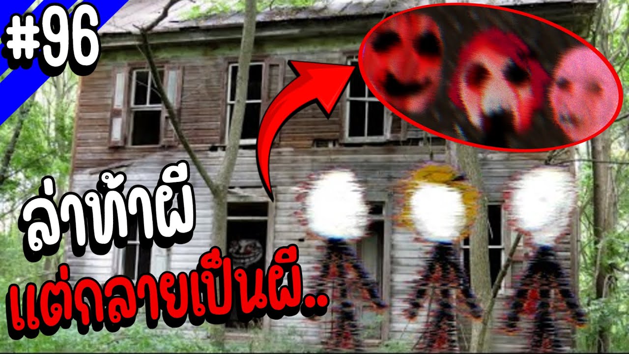 Trollge 3 คนนี้มาล่าท้าผีที่บ้านร้าง แต่กลับเจอบางสิ่งที่ไม่คาดคิด.. | Troll Face หน้าหลอน #96