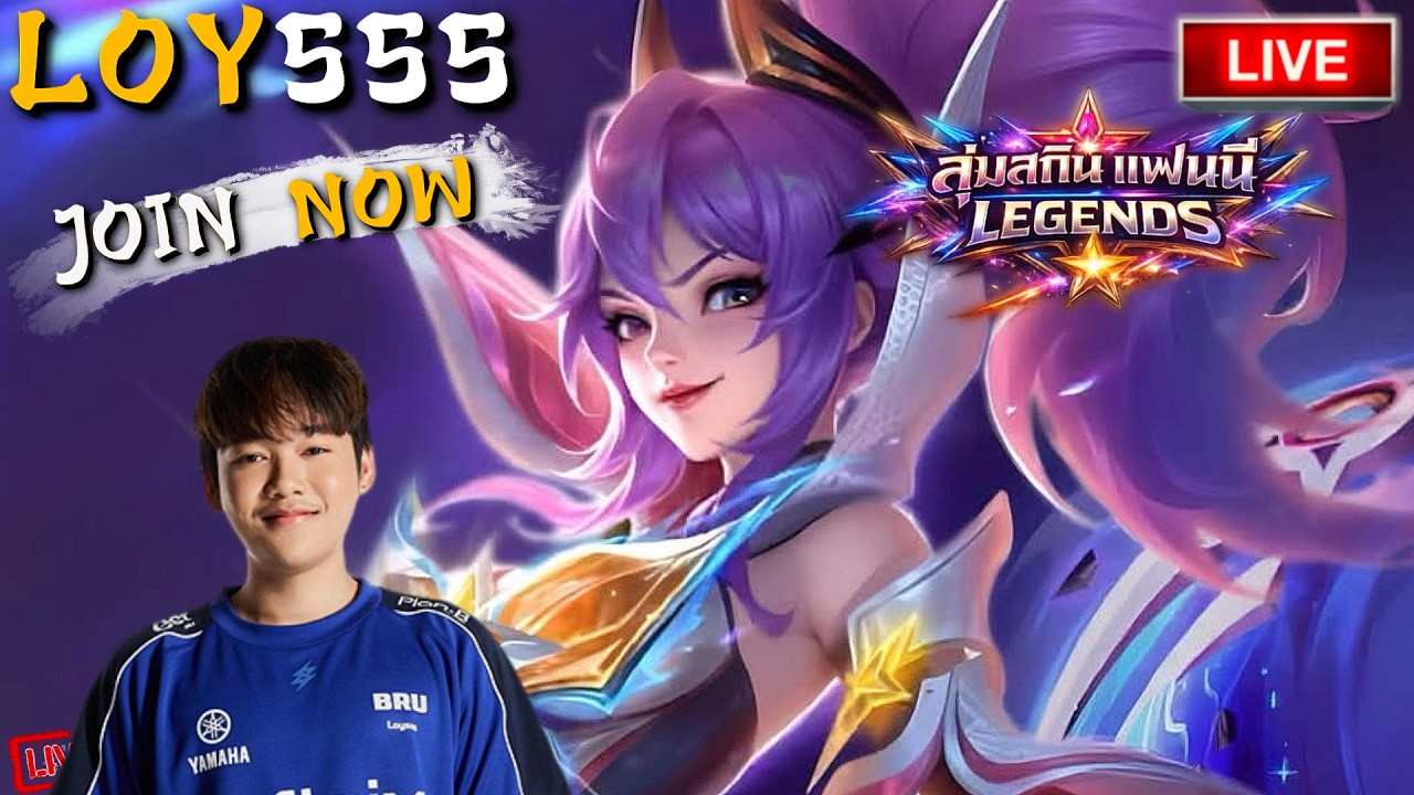 🔴 LIVE สุ่มสกินแฟนนี LEGENDS ขอเลขหลักเดียว