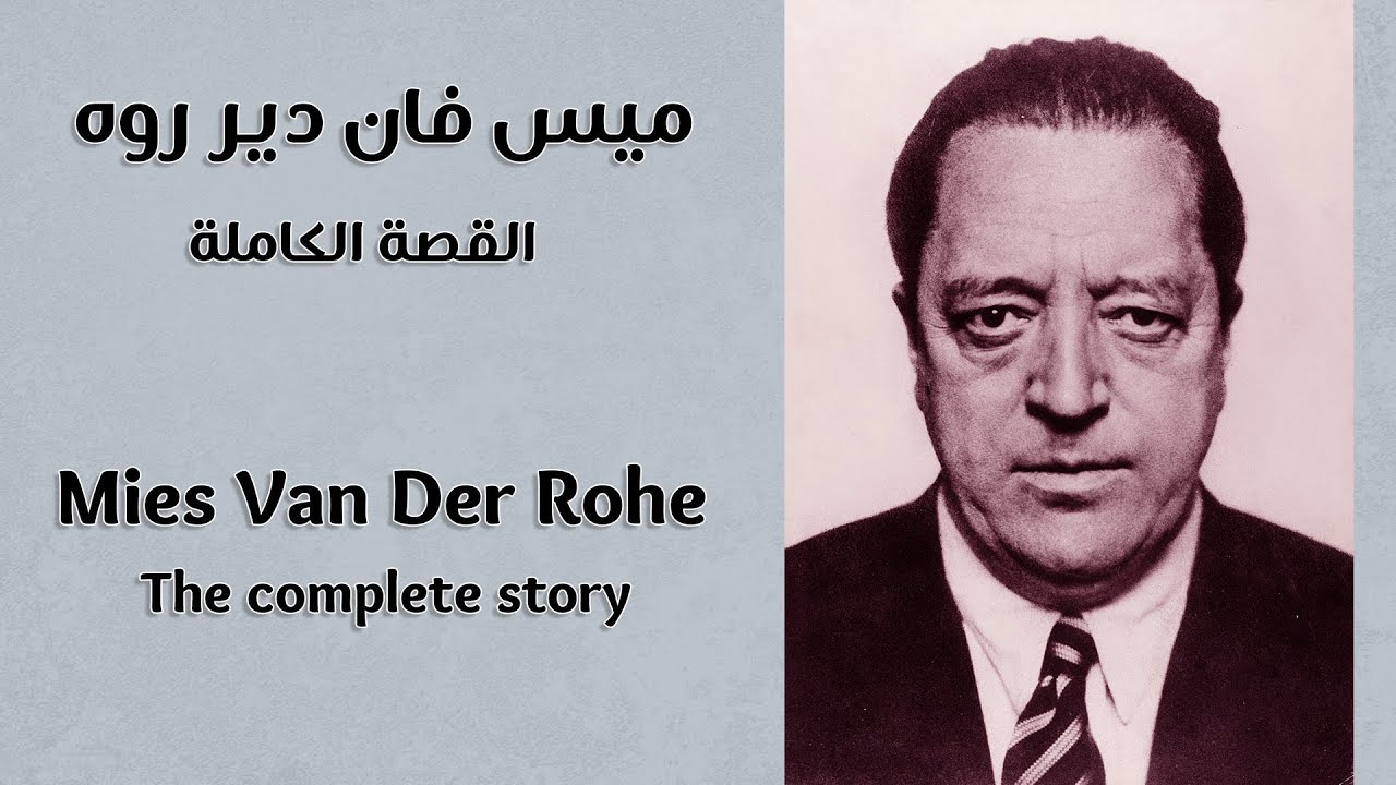 Buildings and Ideas: Mies Van Der Rohe - أفكار ومباني: ميس فان دير روه