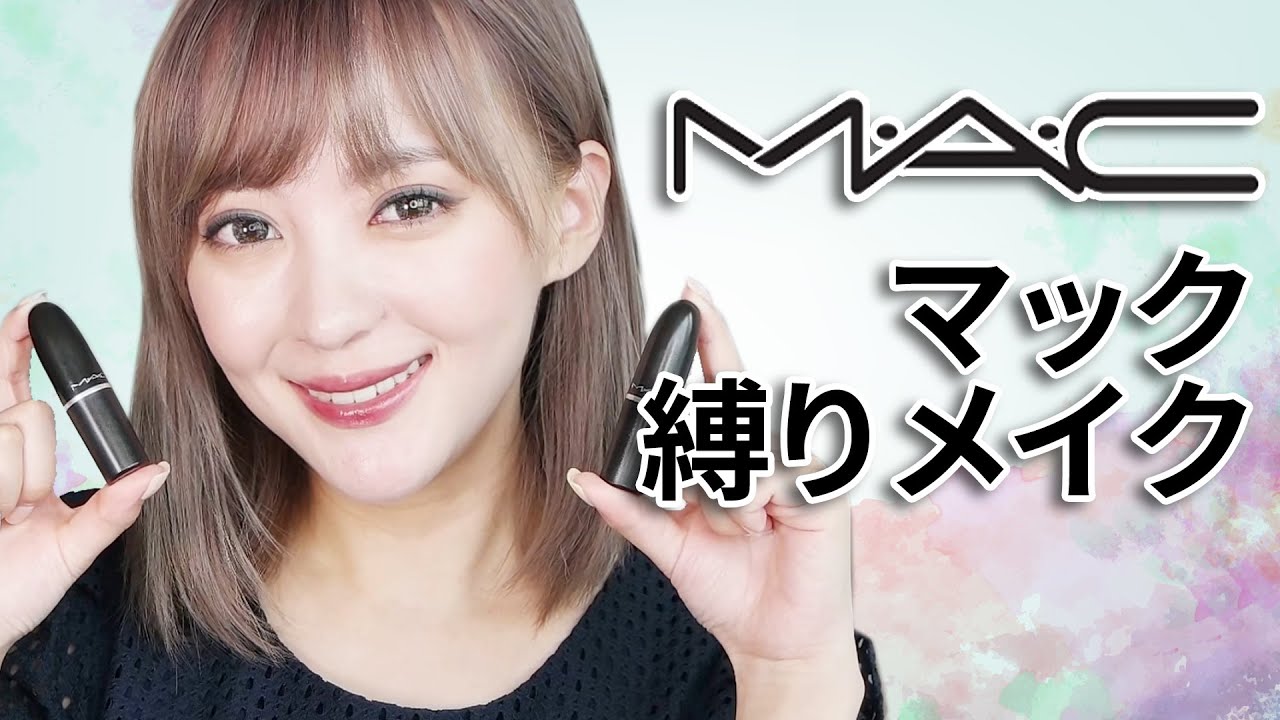 MAC縛りメイク