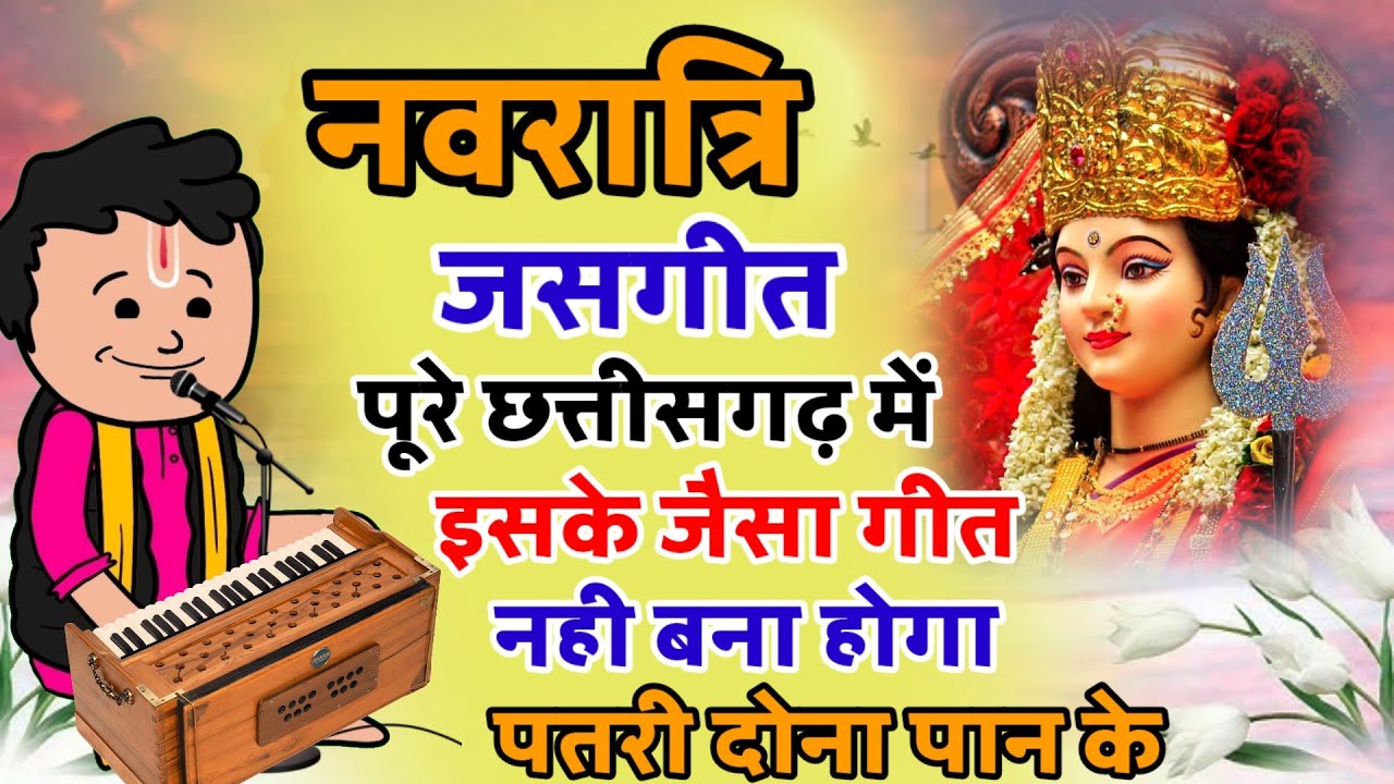 पूरे छत्तीसगढ़ में इससे सुंदर नवरात्रि जस गीत कहीं नहीं सुना होगा❗ पतरी दोना पान के❗देवी जस गीत ❗